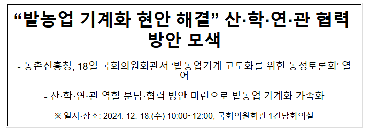 “밭농업 기계화 현안 해결” 산·학·연·관 협력 방안 모색 “밭농업 기계화 현안 해결” 산·학·연·관 협력 방안 모색