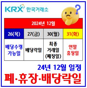  2024년 연말 증시 일정 (ft. 폐·휴장일, 배당락일) : 12월27일, 해외주식양도세, 마지막, 최종거래결제일,  기준일, 영업일, 명의개서, 주주명부, 연말초, 거래시간