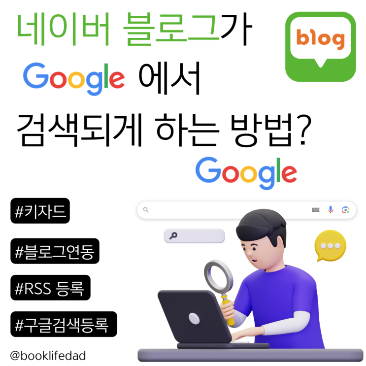  키자드 활용 네이버 블로그 RSS 구글 검색 등록 및 유입 효과