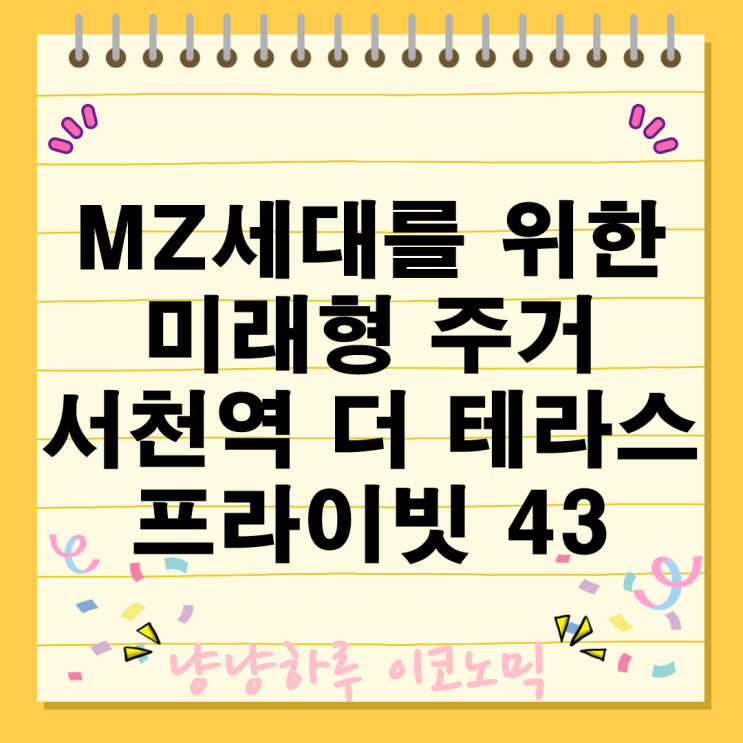  MZ세대 맞춤형 도시형생활주택 서천역 더테라스 프라이빗 43