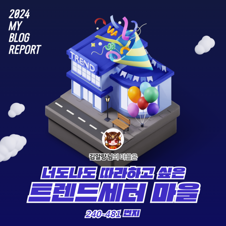  [2024 마이 블로그 리포트] 데이터로 찾아보는 내 블로그 마을