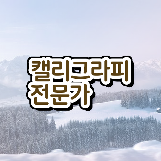  캘리그라피과정 , 캘리그라피전문가 자격증 온라인 교육으로 취득한 정보 총 정리