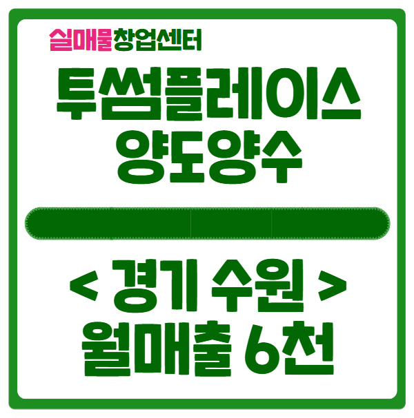 수원 투썸플레이스 창업 (매출 6천, 권리금 3.3억) 수원 투썸플레이스 창업 (매출 6천, 권리금 3.3억)