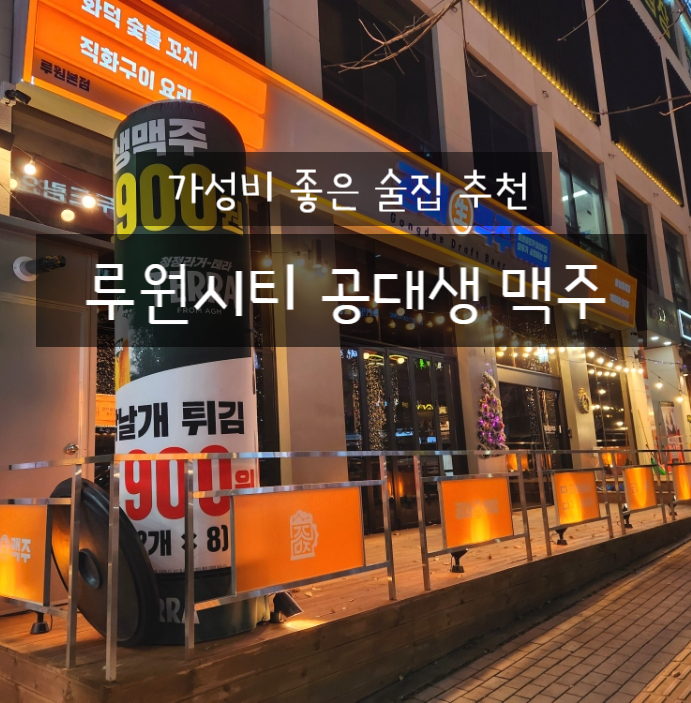  공대생맥주 루원시티 술집 인천 가정역 1900원