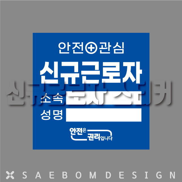  신규근로자 (사각) 아트지스티커 4종!
