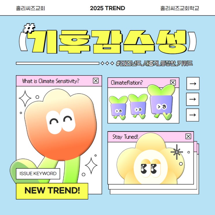  2025 최신 트렌드 키워드 "기후 감수성"과 "기후 플레이션" 얼마나 알고 있나요?