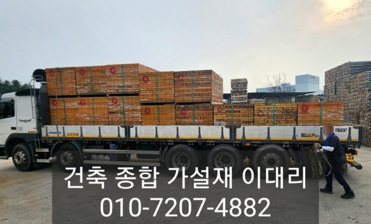  [이대리] 유로폼 (거푸집) 구매, 임대 빠른 출고, 빠른응대 전국출고! (공주 출고)