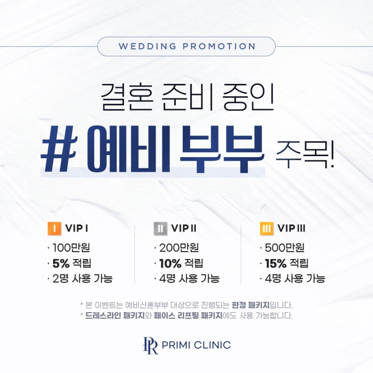  예비부부를 위한, 프리미 의원의 웨딩 패키지