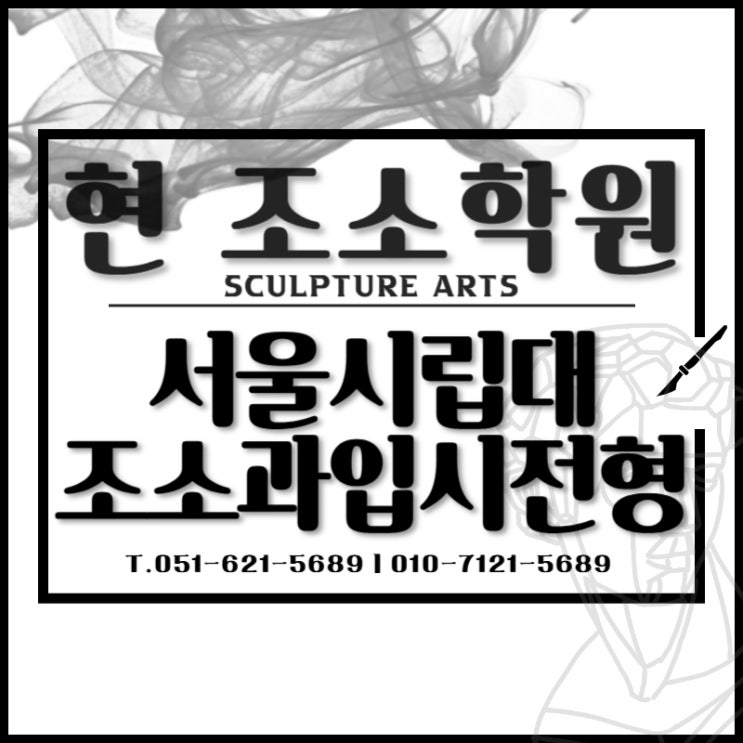  부산입시미술 서울시립대학교 미대 조소과 입학전형