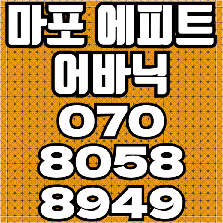  마포 에피트 어바닉 모로가도 좋은 오피스텔 VS 아파트