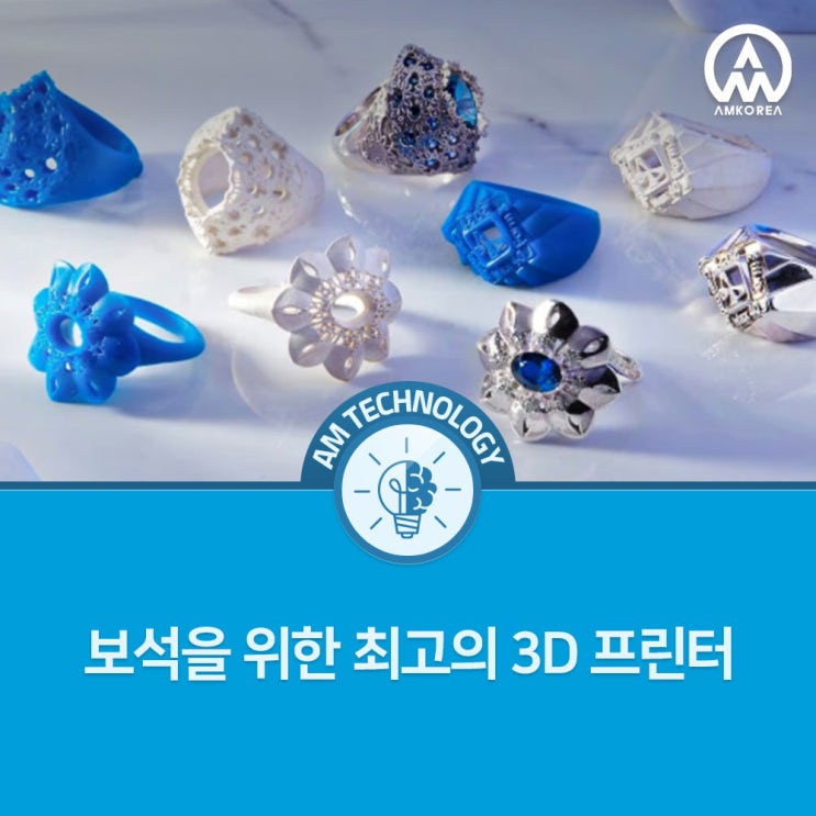  [AM 기술 지식] 보석을 위한 최고의 3D 프린터
