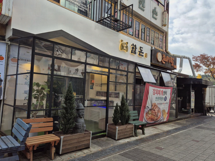  '함돈 정왕본점', 겨울철 따끈한 된장찌개와 함께한 고기 파티