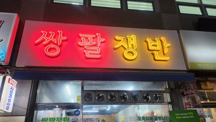  [대구시지맛집] 쌍팔쟁반