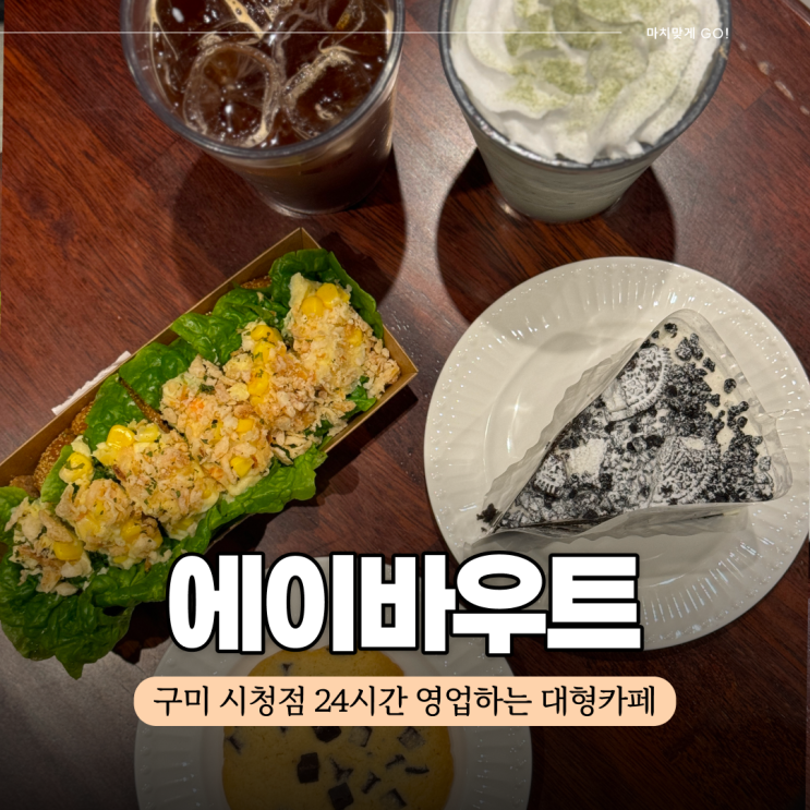  구미 새벽에도 가기 좋은 전 좌석 콘센트 대형 카페 에이바우트 구미시청점