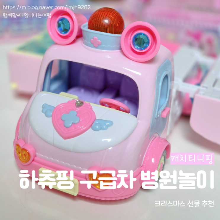  하츄핑 구급차 병원놀이 크리스마스 어린이 여아 선물 추천 가격 리뷰 슈퍼스타 캐치티니핑 장난감