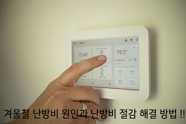  겨울철 난방비 원인과 해결과 난방비 절감 방법