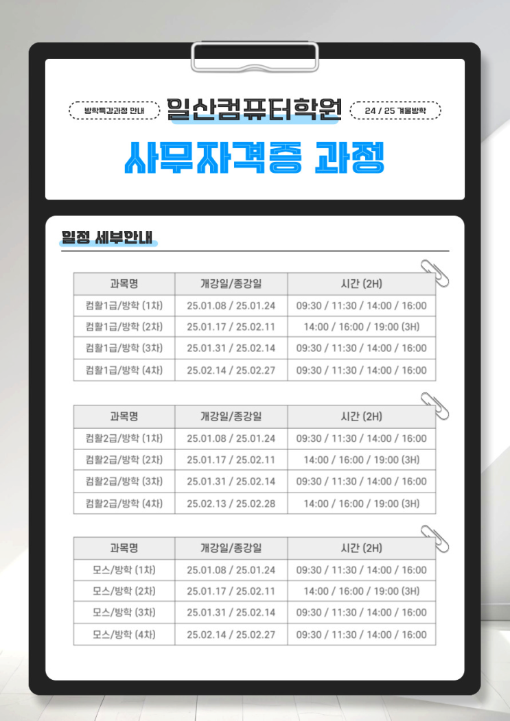  일산컴퓨터학원 겨울방학특강 일정 수강료 할인 자격증 취득