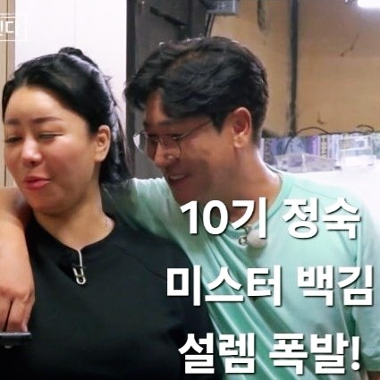  나솔사계 91회 예고 :  심야 데이트 선택 10기 정숙, 미스터 백김의 스킨십 플러팅 설레임 폭발!