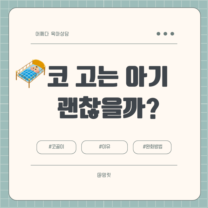 신생아 코골이 원인 문제점 관리법