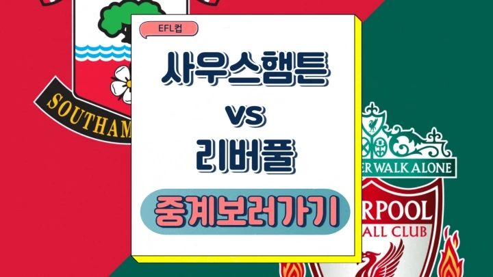 리버풀 사우스햄튼 중계 2024년12월19일 사우샘프턴 FC 리버풀 FC 선발 예상 전력 분석 승부예측 EFL컵 8강전