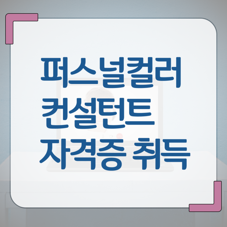  퍼스널컬러 교육과정 , 퍼스널컬러컨설턴트 합격 후기 , 취득 후 전망