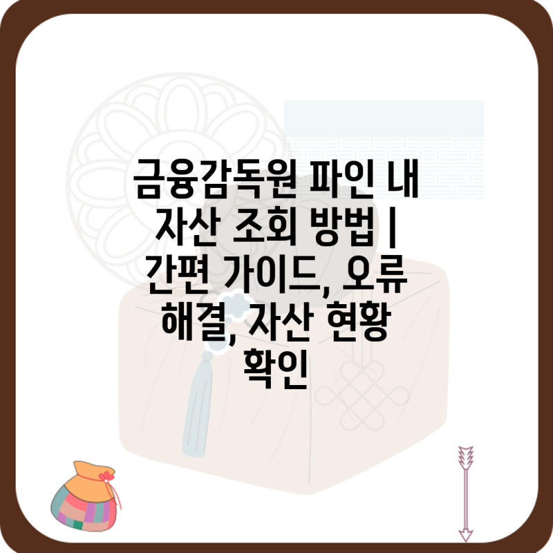금융감독원 파인 내 자산 조회 방법 | 간편 가이드, 오류 해결, 자산 현황 확인