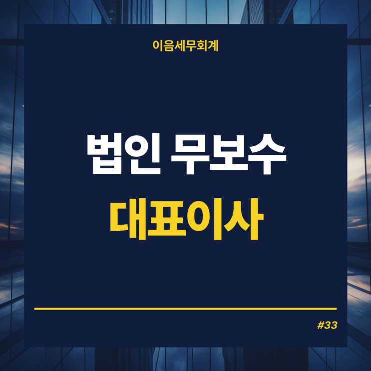  법인대표이사 무보수 대표이사라면?, 4대보험 가입 여부 안내