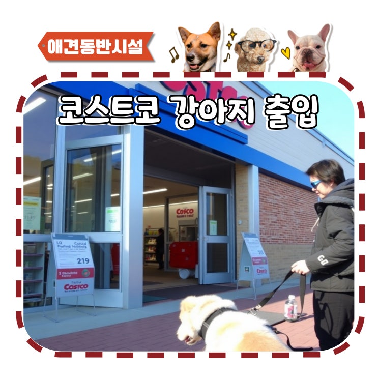  코스트코 강아지 출입 한국 규정 어떻게 될까?