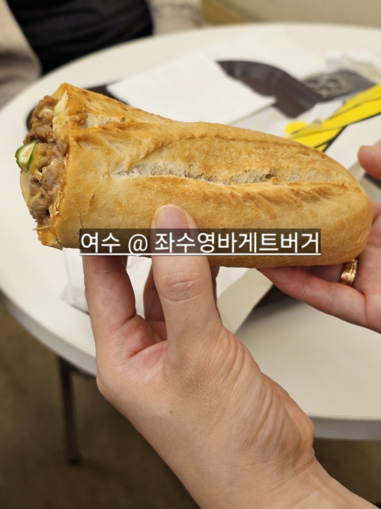  여수 동문 좌수영바게트버거, 여수여행시 먹어봐야할 맛집 !
