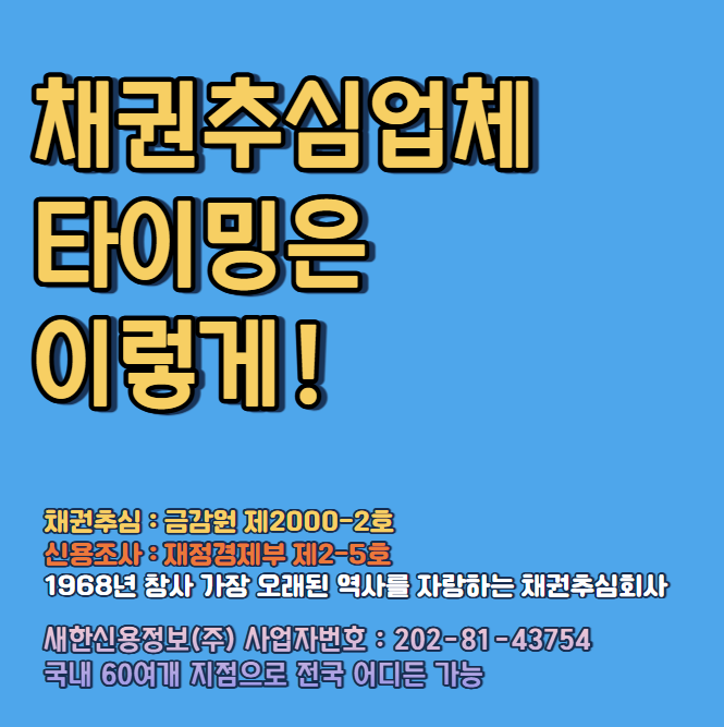  채권추심업체 타이밍은 이렇게 잡습니다.