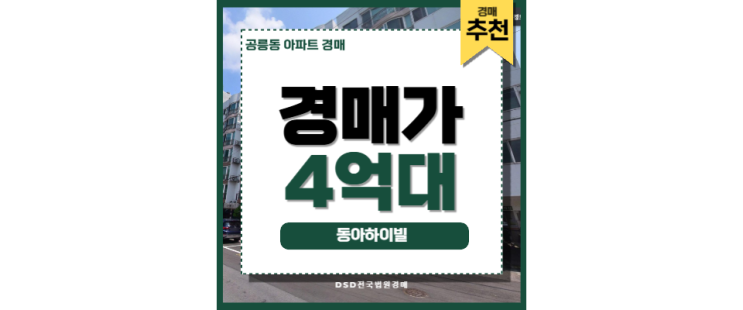 공릉동아파트 태릉입구역 동아하이빌 경매물건 공릉동아파트 태릉입구역 동아하이빌 경매물건
