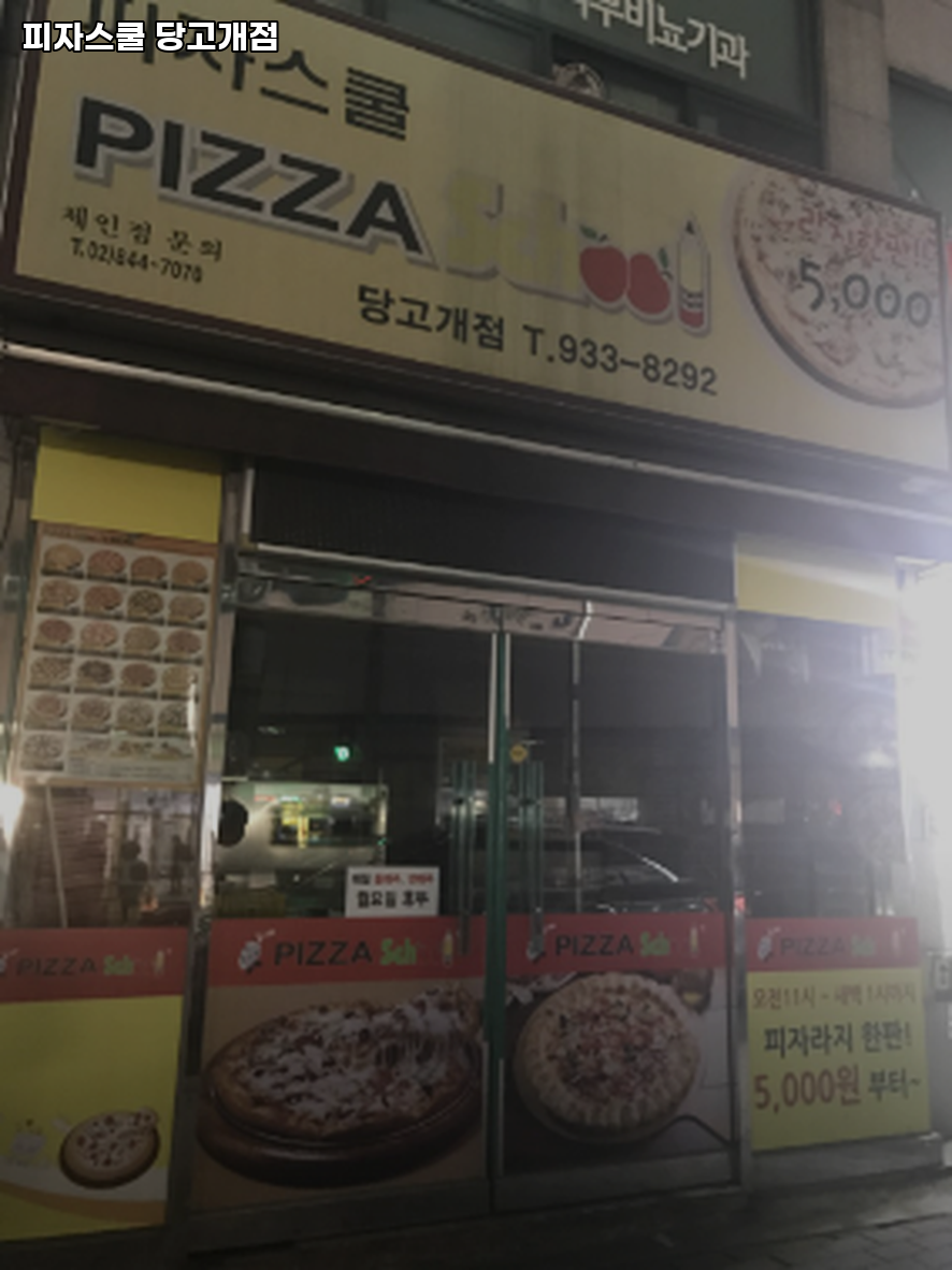피자스쿨 당고개점 사진 1