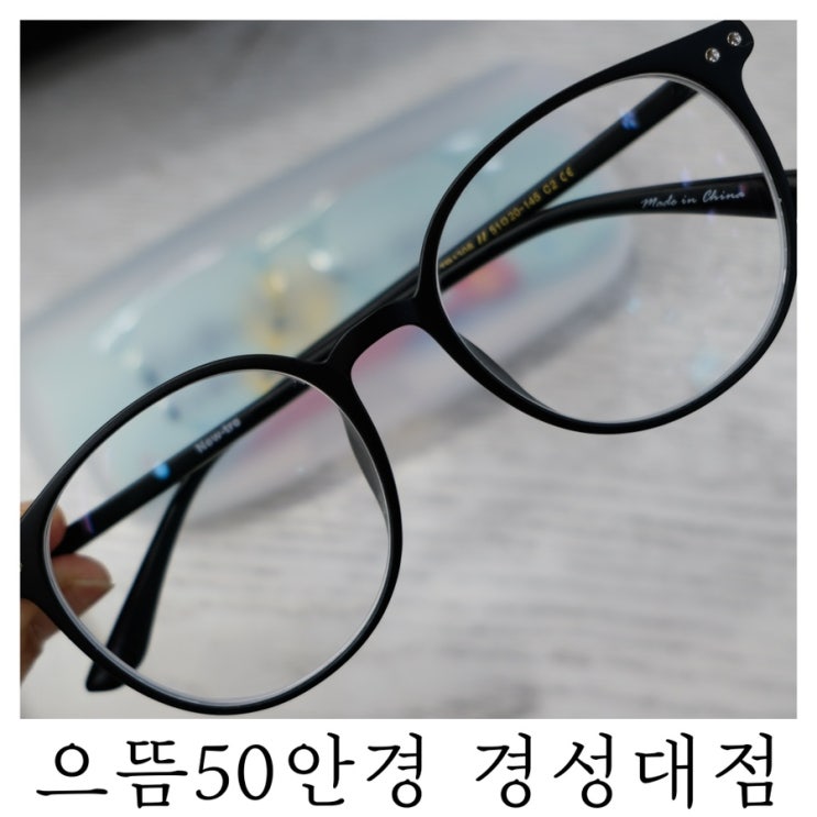  [경성대안경점]착한가격 으뜸50안경 경성대점