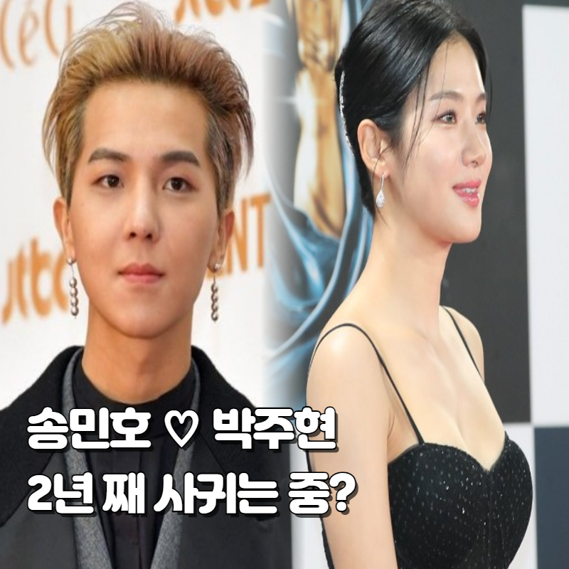 부실 복무 의혹 논란 속 송민호 ♡ 박주현 2년 열애설