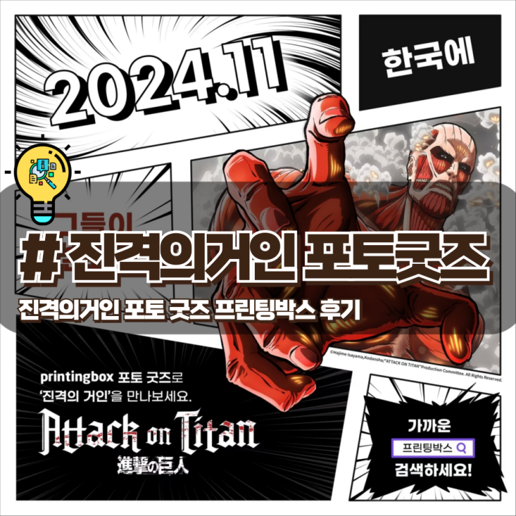  진격의거인 포토 굿즈 간편한 출력 프린팅박스 후기