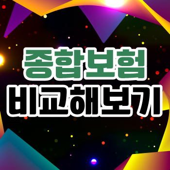  3대질병보험추천 받고 보험 내용과 보험료 알아봅시다