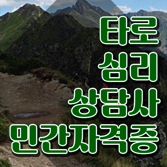 , 타로상담전문가 타로상담전문가자격증 응시자격 없이 취득 노하우