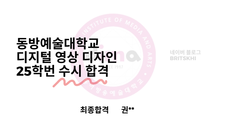  2025 동아방송예술대학교 디지털영상디자인 25학번 수시 합격 [발표]