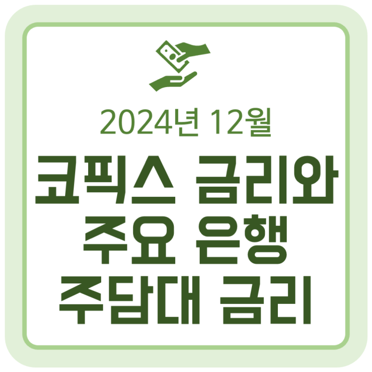 12월 코픽스(COFIX) 금리와 주요 은행 주택담보대출 금리 동향 (2024.12.18) 12월 코픽스(COFIX) 금리와 주요 은행 주택담보대출 금리 동향 (2024.12.18)