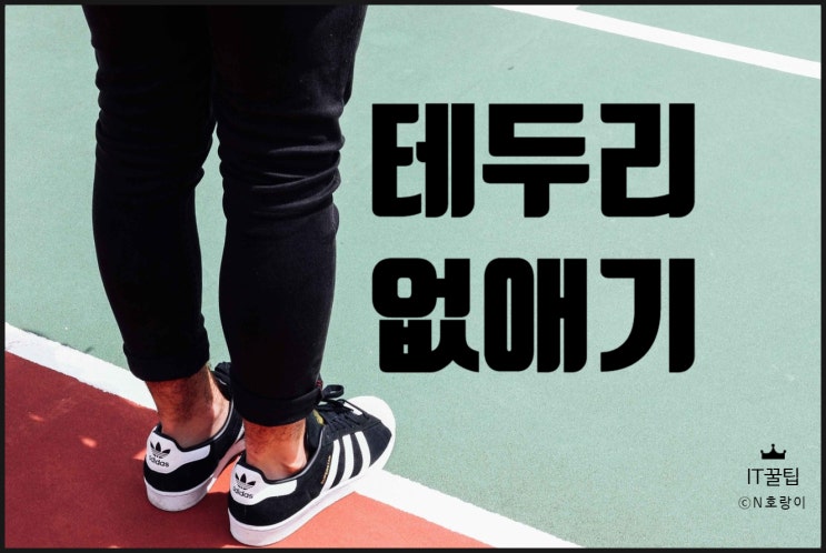 엑셀 테두리 없애기 다양한 기법 소개 엑셀 테두리 없애기 다양한 기법 소개