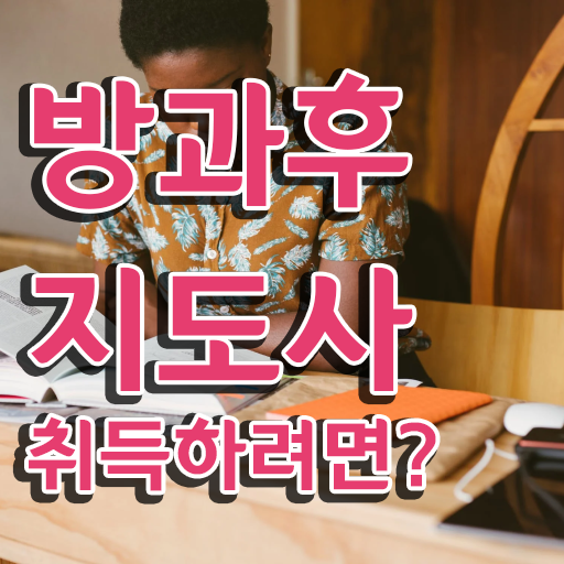  병설유치원 방과후교사 , 방과후지도사 합격한 후기 및 온라인 무료강의