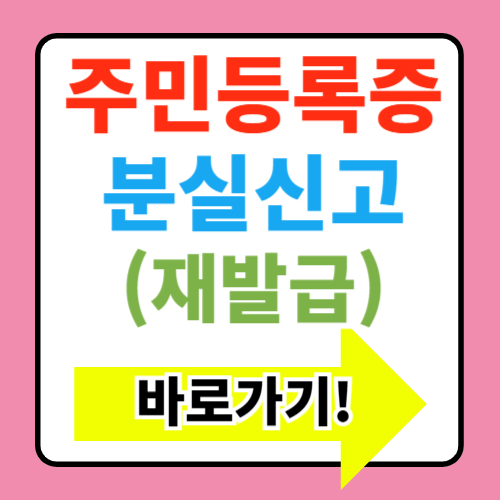  민원24) 주민등록증 분실신고 재발급 바로가기