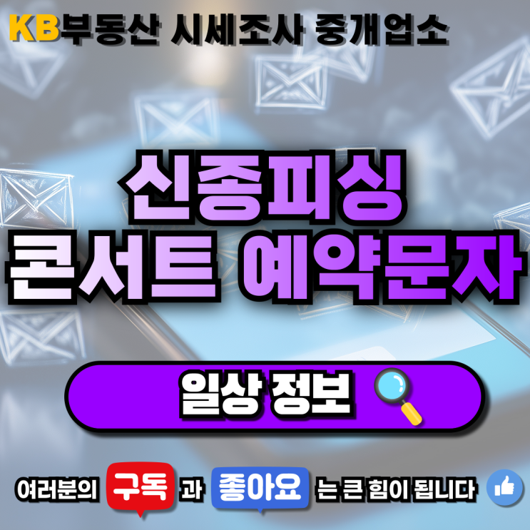 [일상 정보] "신종 피싱 콘서트 예약 문자" 삼송 믿음 부동산