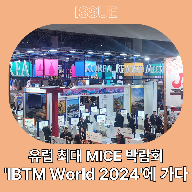  유럽 최대 MICE 박람회 ‘IBTM World 2024’에 가다(Feat. KTO)