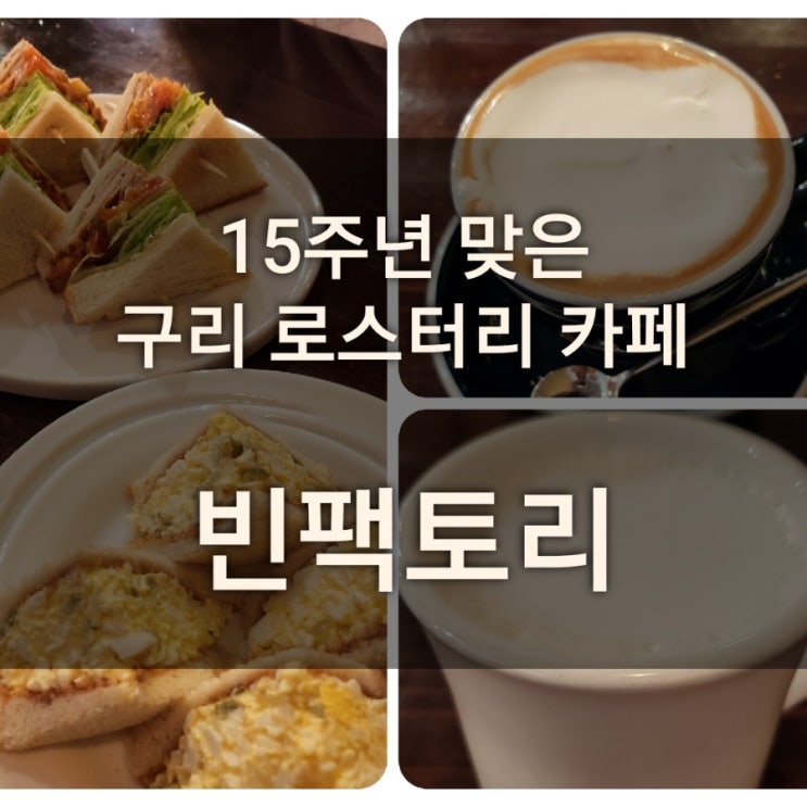  15년행사 로스터리 카페 빈팩토리 장자호수공원역