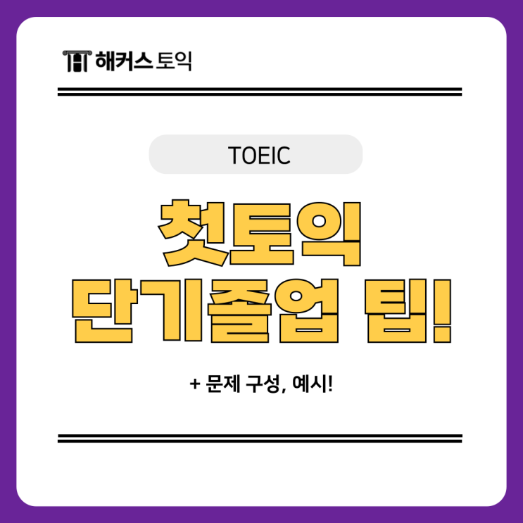  토익 노베이스도 첫토익 단기졸업하는 꿀팁! (+문제구성, 예시)