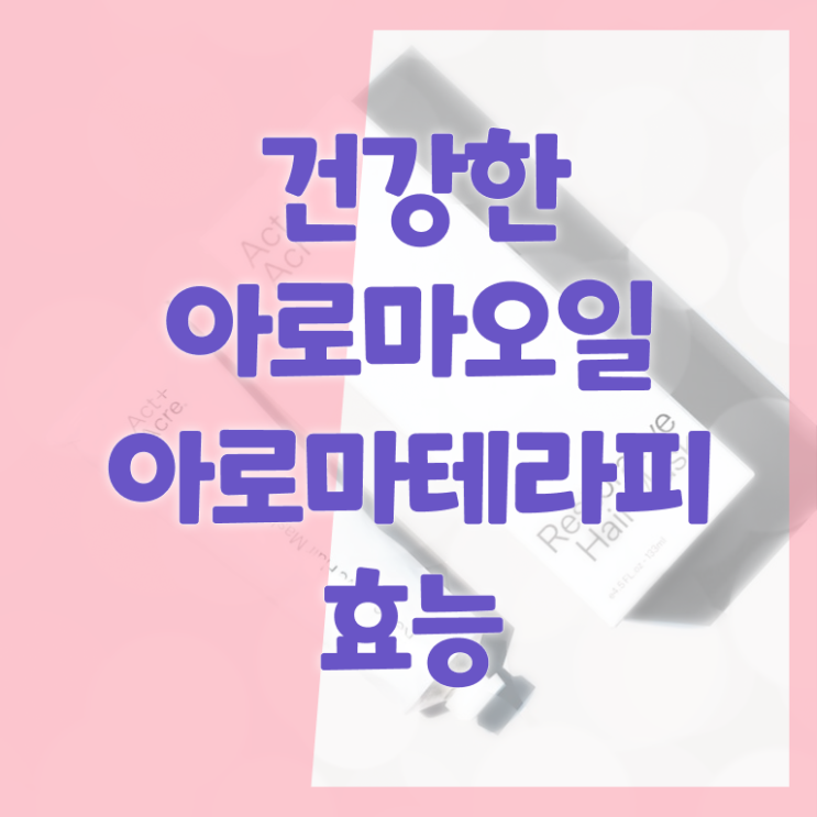  아로마뷰티DIY지도사1급 , 아로마뷰티DIY지도사 자격증 15일 만에 합격한 후기 요점정리