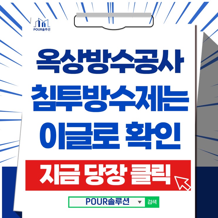  옥상방수공사비용? 침투방수제로 완벽하게 공사하세요