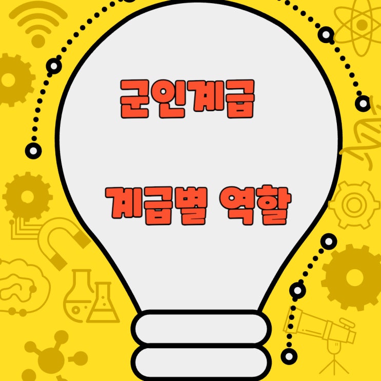 군인계급 - [계급별 역할과 책임]