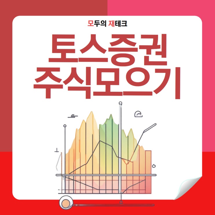  토스증권 주식모으기 수수료 출금 환전